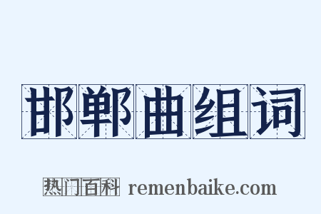 邯郸曲组词是什么意思的图片